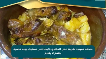 «نكهة مميزة» طريقة عمل العكاوي بالبطاطس تعطيك وجبة مصرية بطعم لا يقاوم